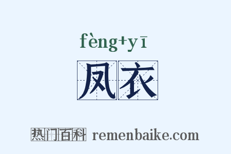 凤衣是什么意思的图片